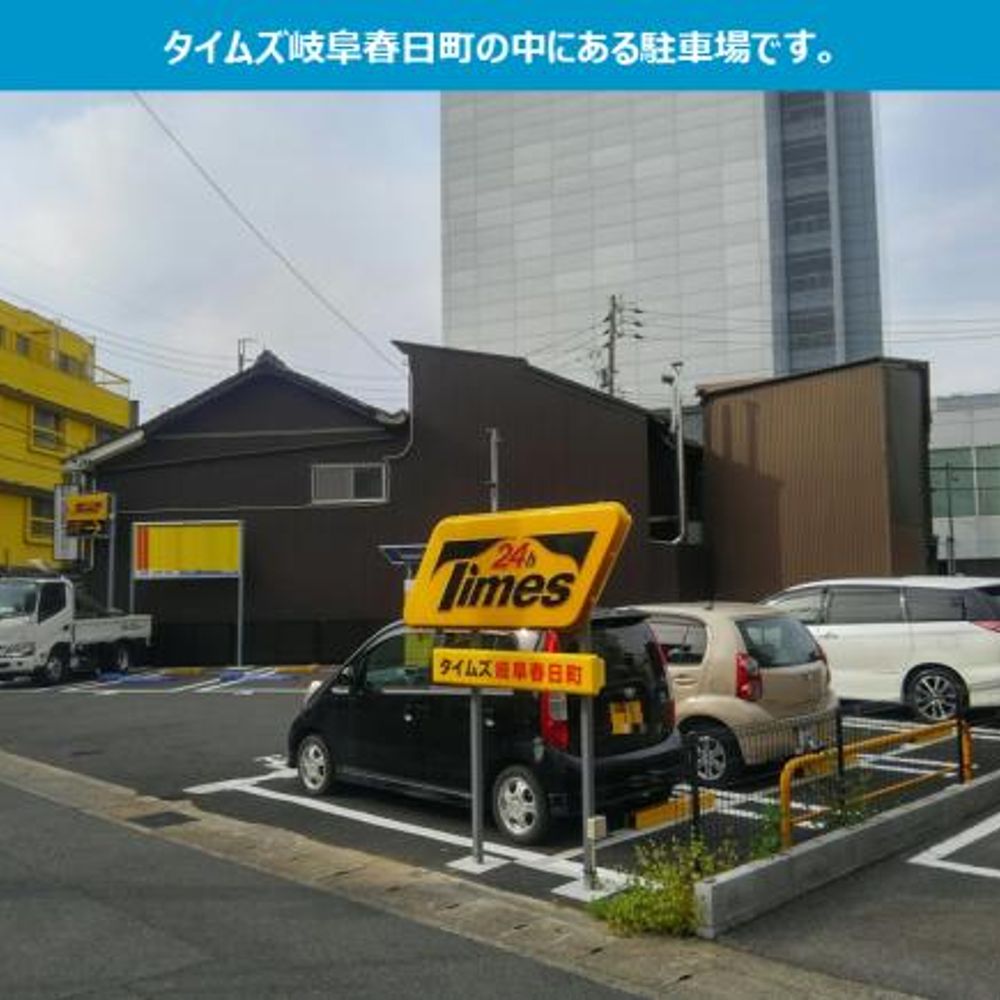 タイムズ岐阜春日町内駐車場:2