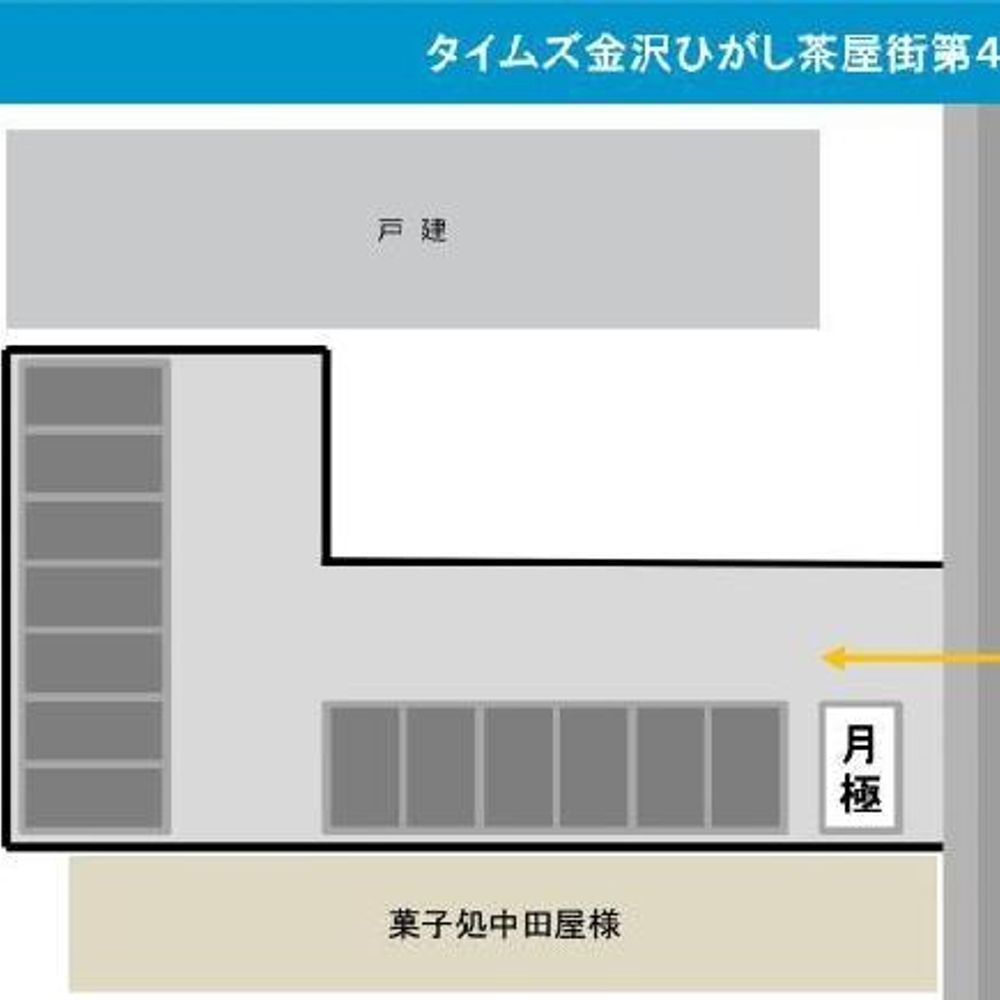 タイムズ金沢ひがし茶屋街第４駐車場:1