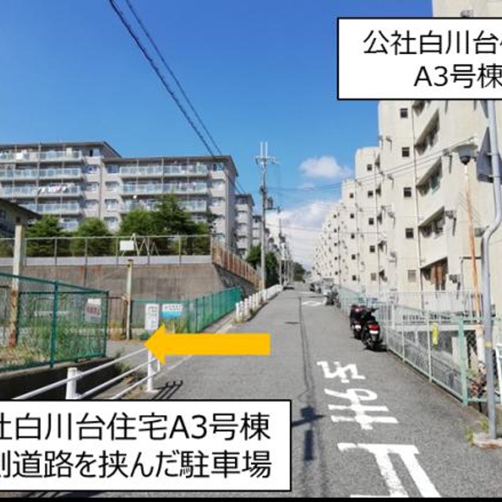 公社白川台住宅駐車場:2