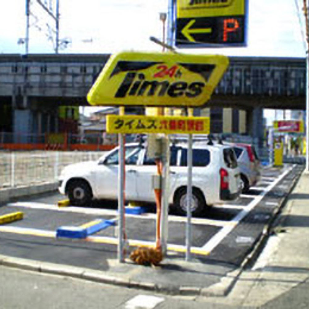 タイムズ 六番町駅前:0