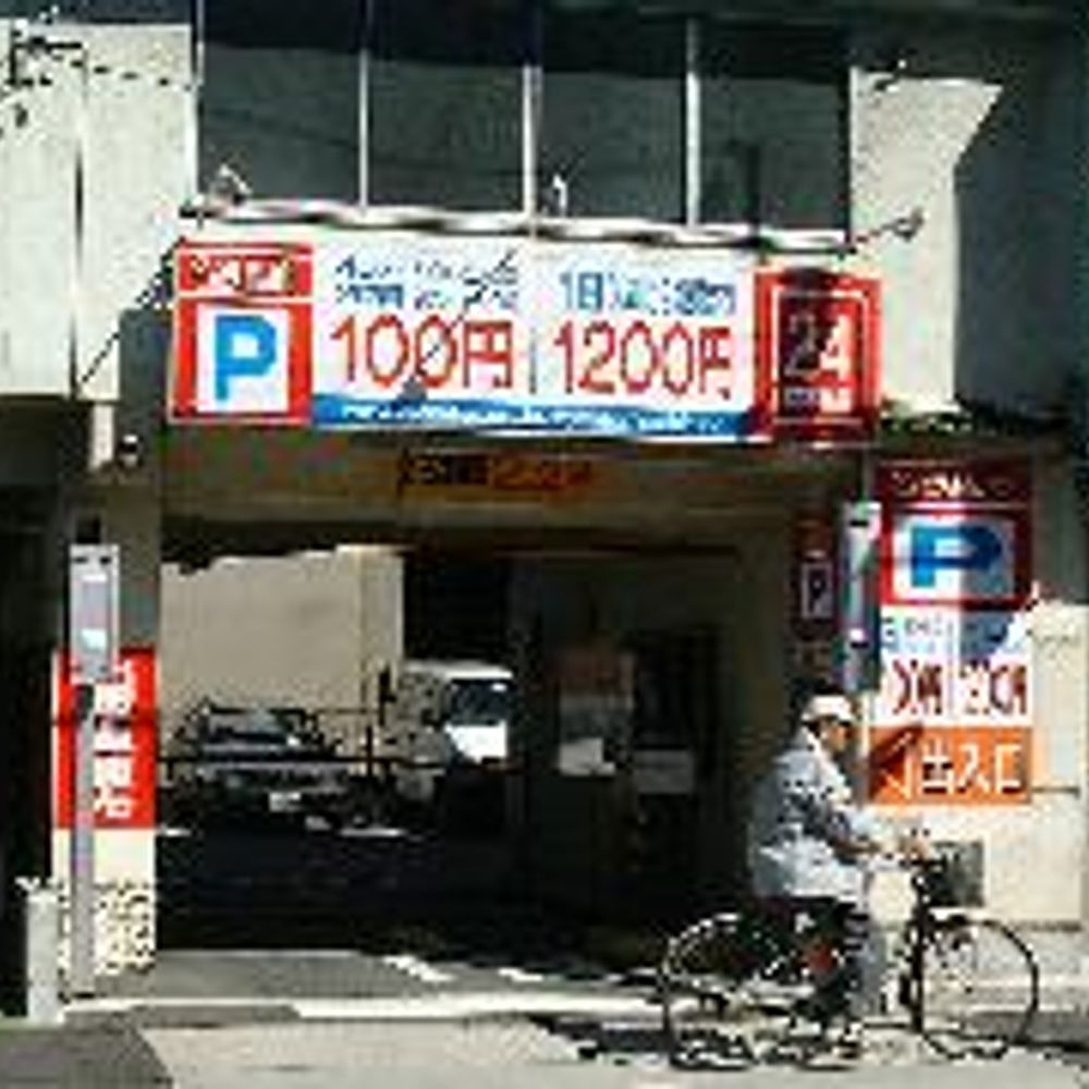 名鉄協商パーキング 東別院北:0