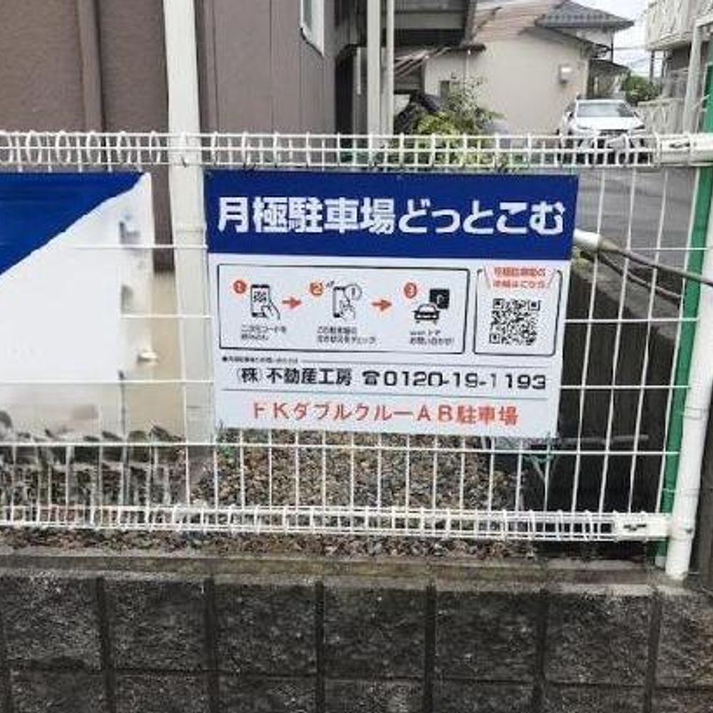 FKダブルクルーAB駐車場:0