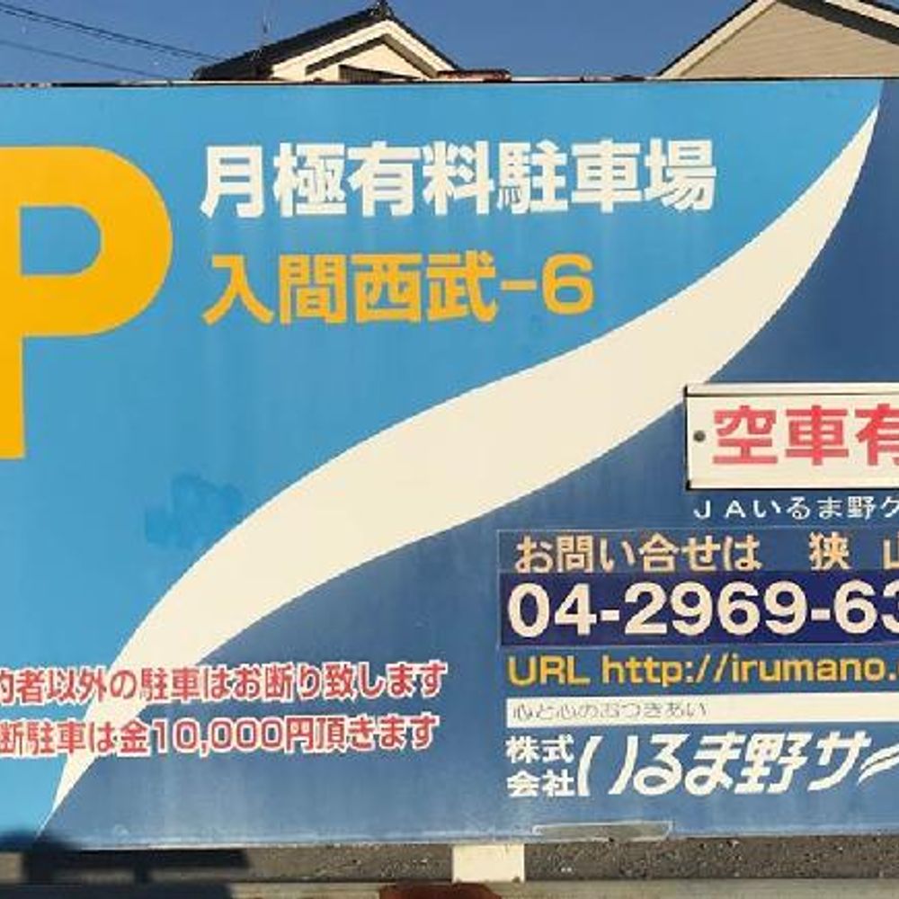 P入間野田-１２駐車場:0
