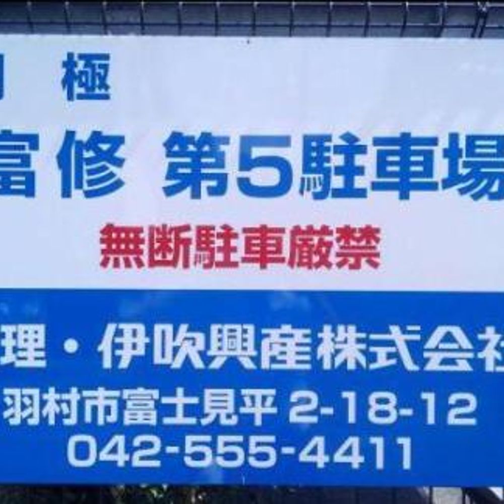 富修第5駐車場:3