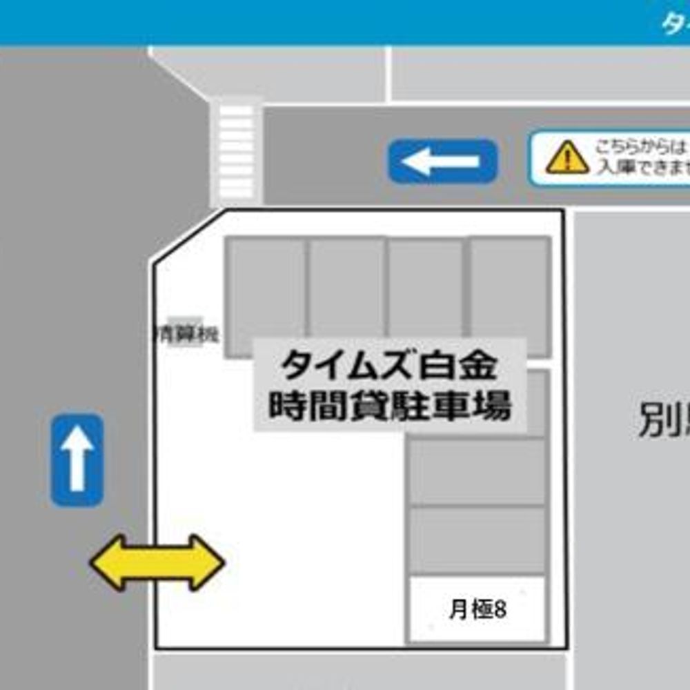 タイムズ白金内駐車場:1