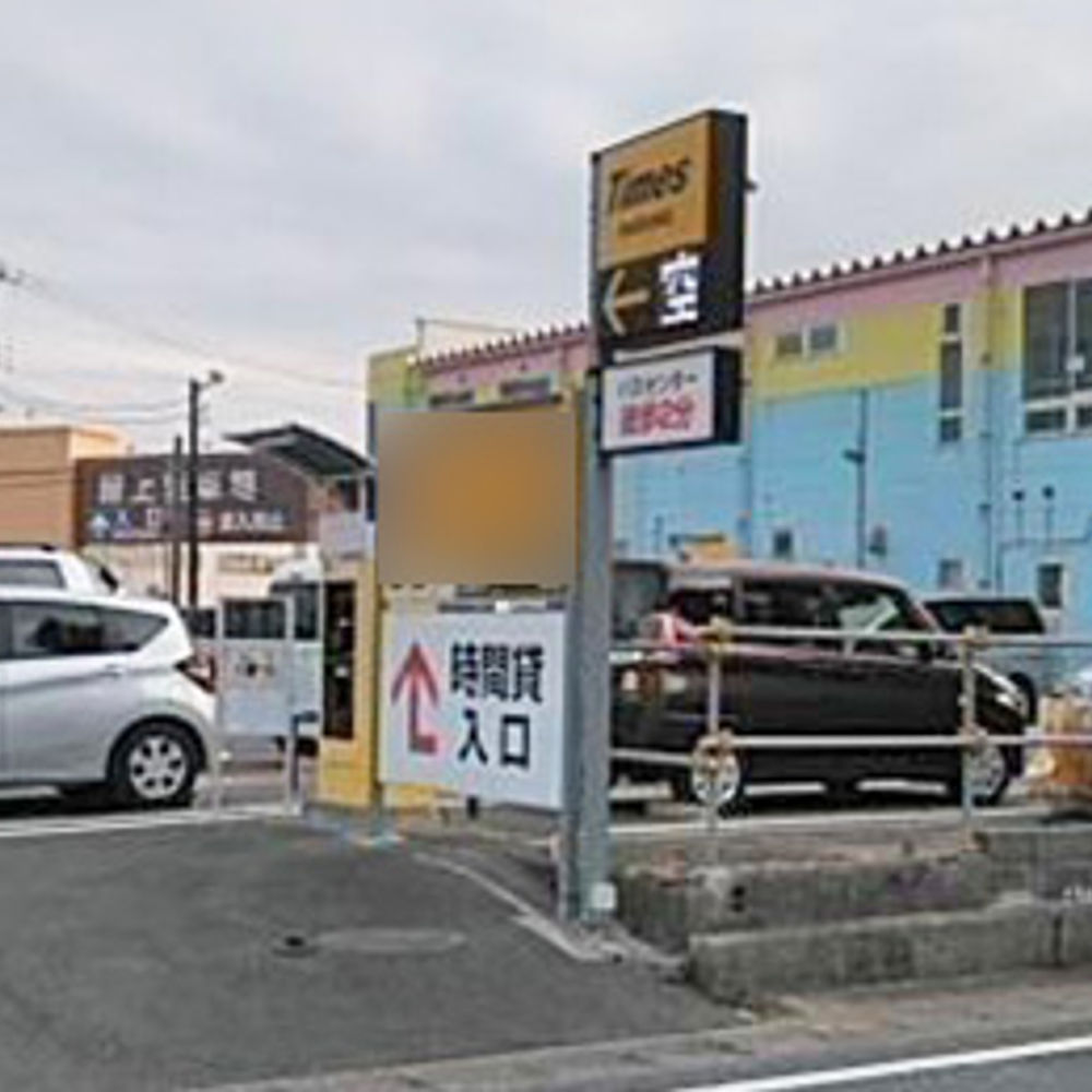 タイムズ 神栖大野原:0