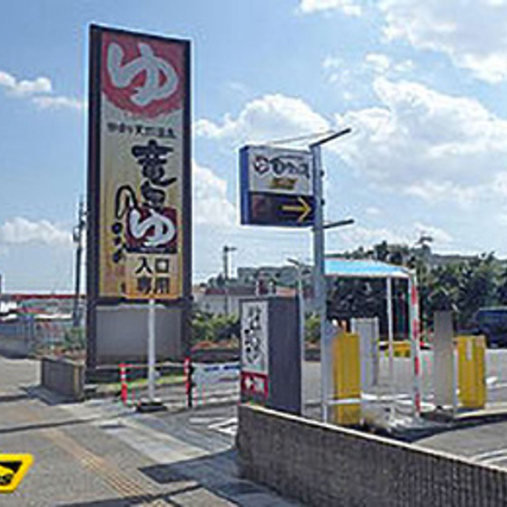 タイムズ 竜泉寺の湯 豊田浄水店:0