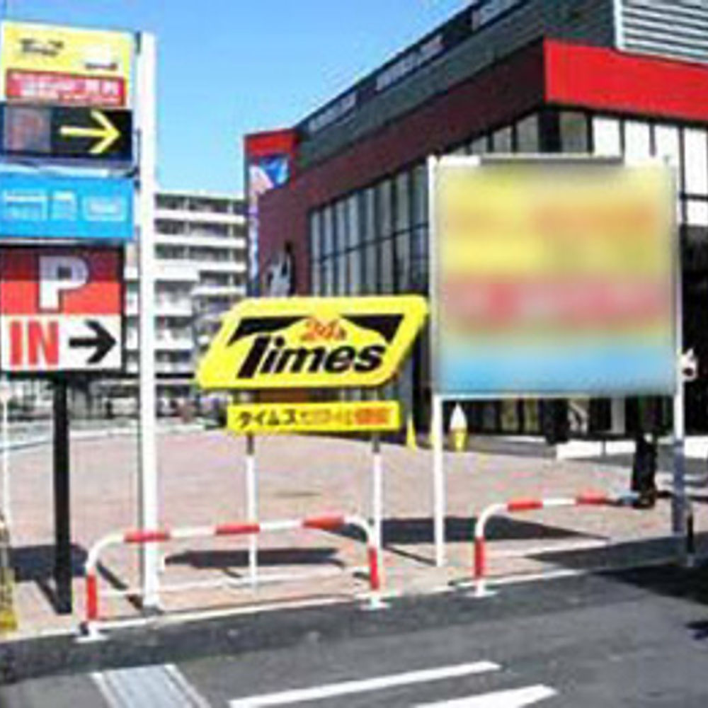 タイムズ サンクステーション若葉駅前店:0