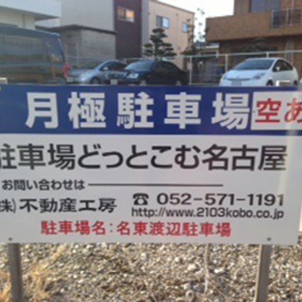 FK名東渡辺駐車場:0