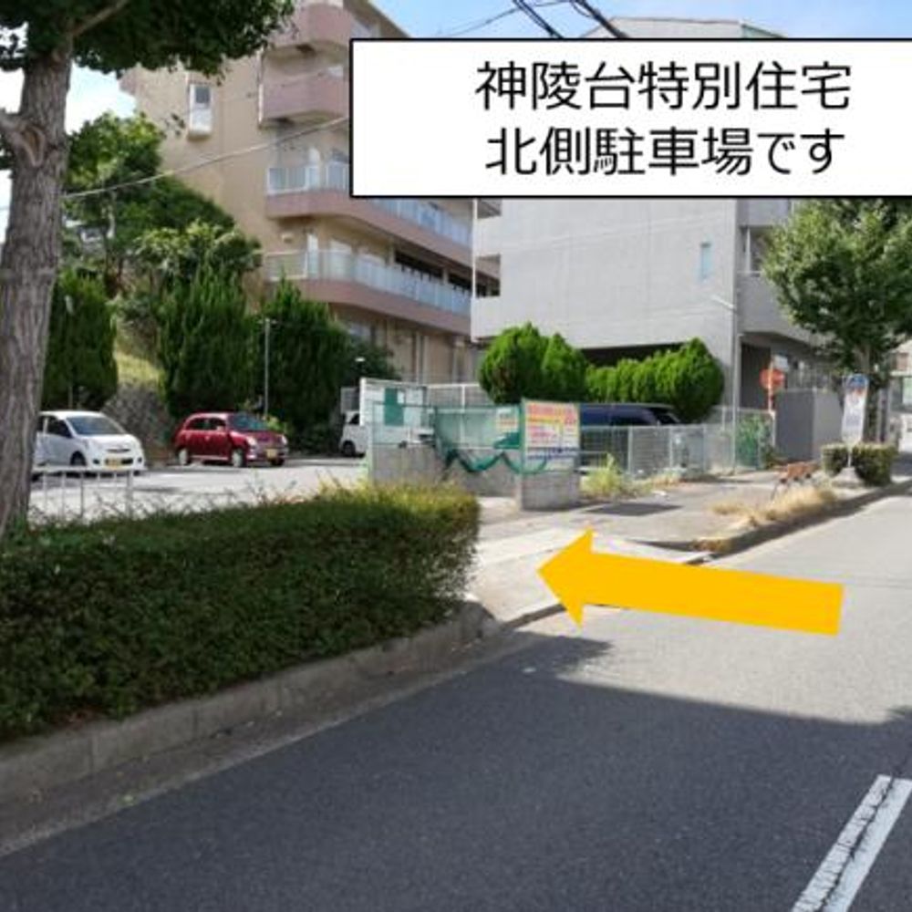 公社神陵台特別住宅駐車場:2