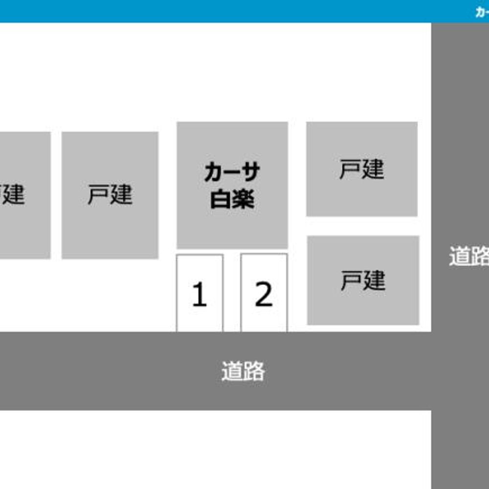 カーサ白楽駐車場:3