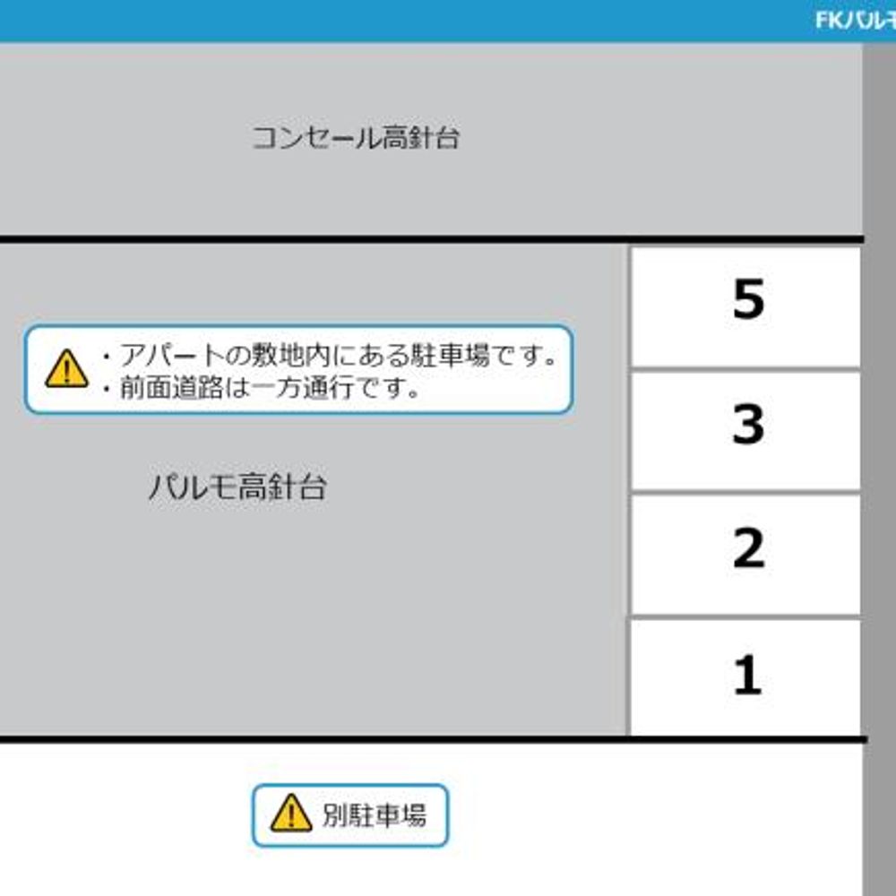 FKパルモ高針台駐車場:1