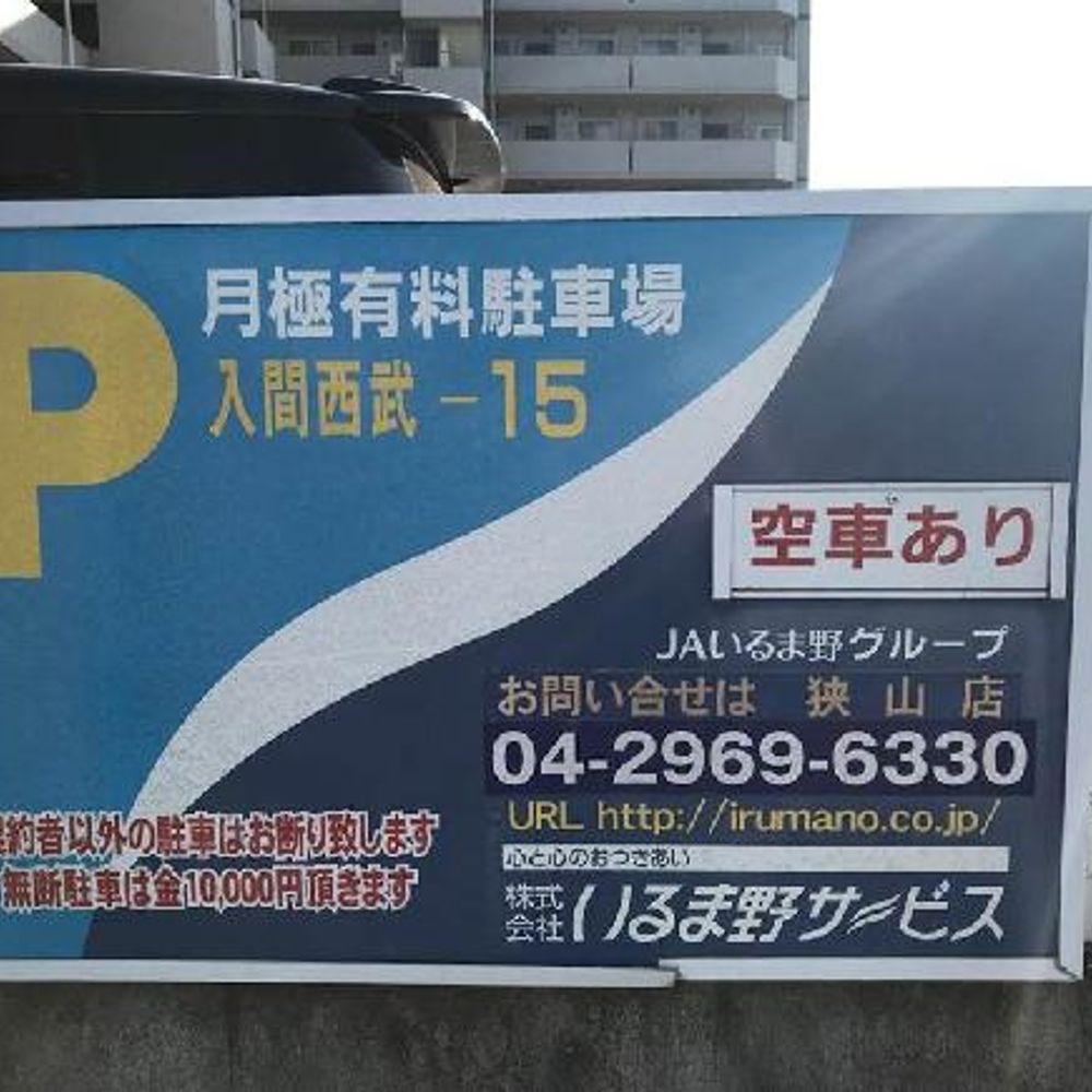 Ｐ入間野田-０６駐車場:0