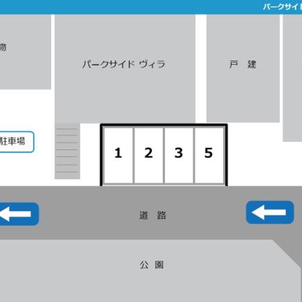 パークサイドヴィラ駐車場:1