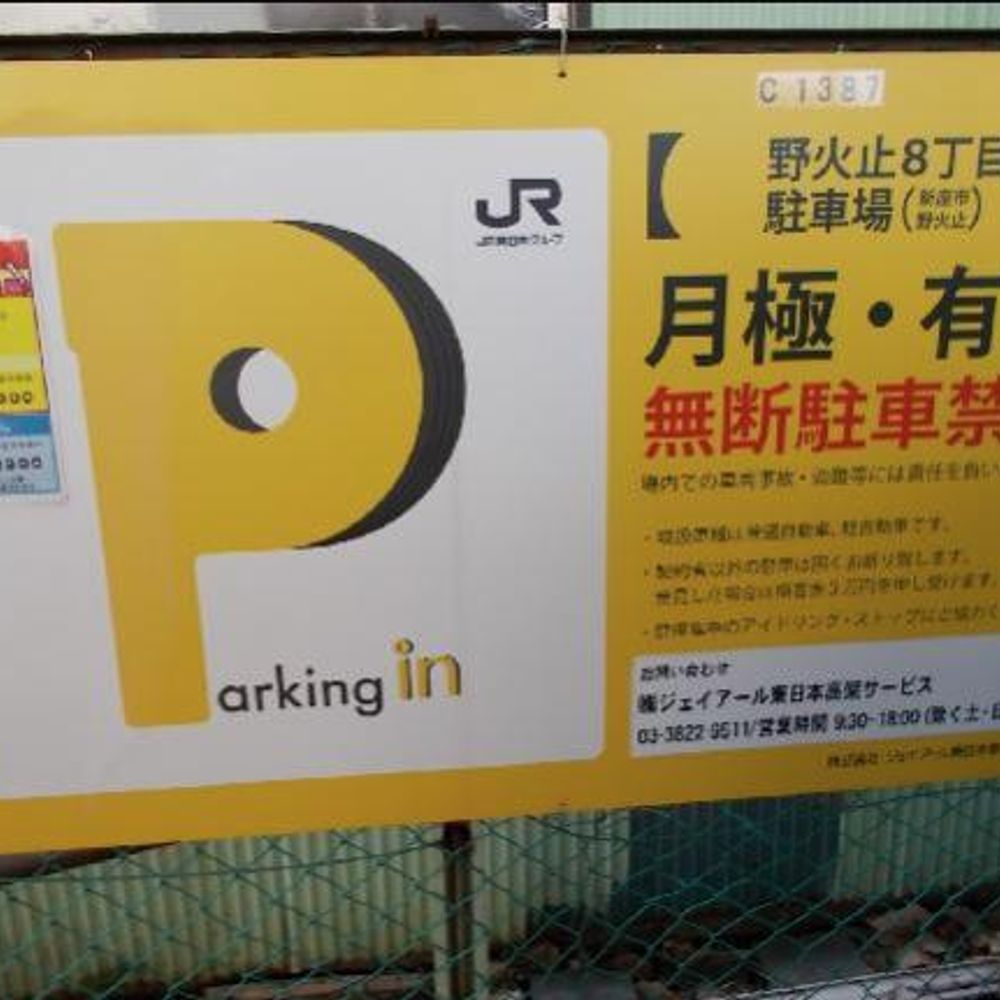 野火止8丁目:3