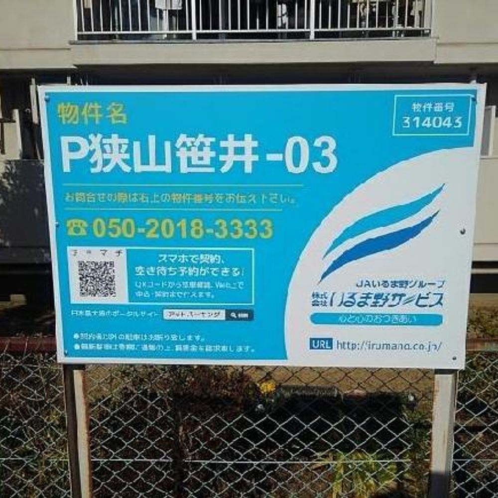 Ｐ狭山笹井－０３駐車場:0