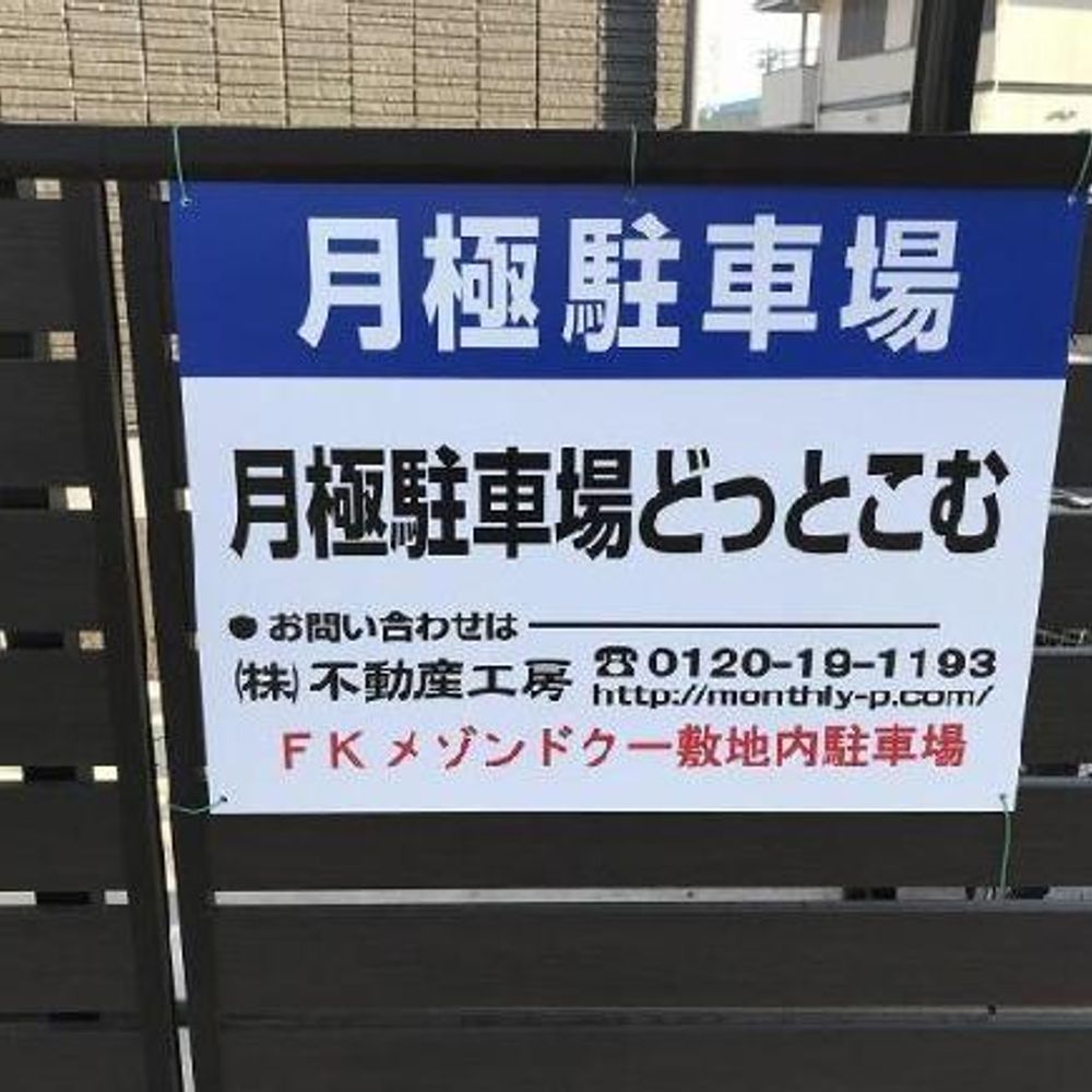 FKメゾンドクー敷地内駐車場:3