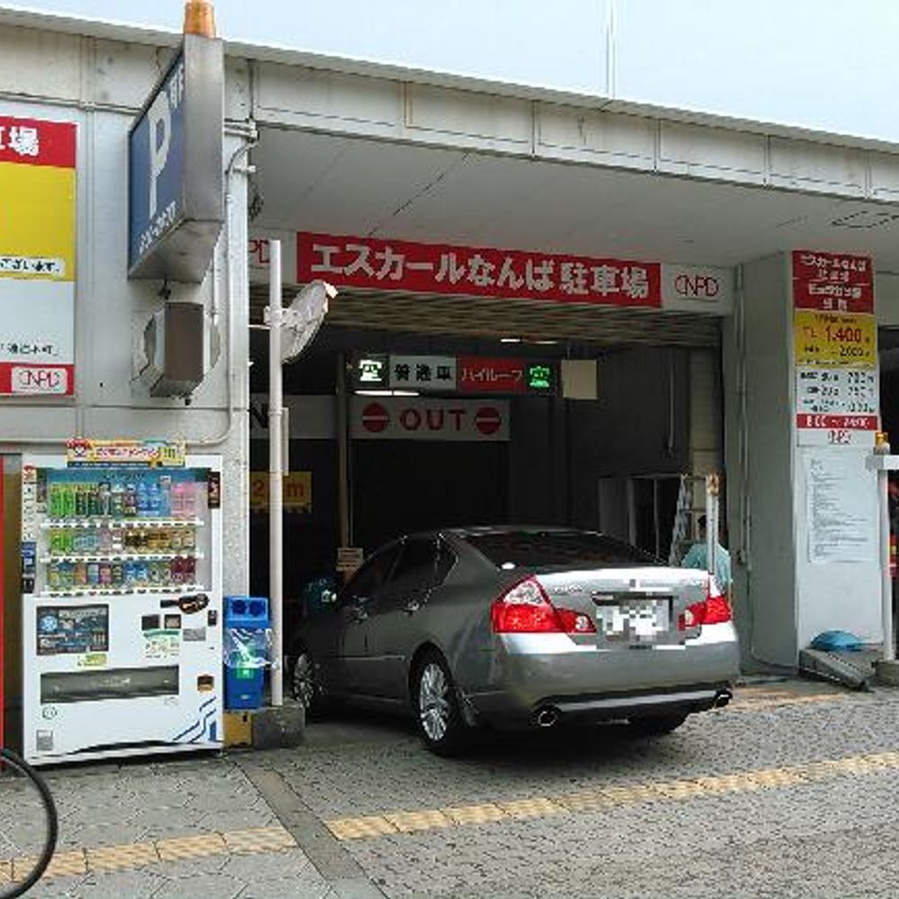 エスカールなんば駐車場:0