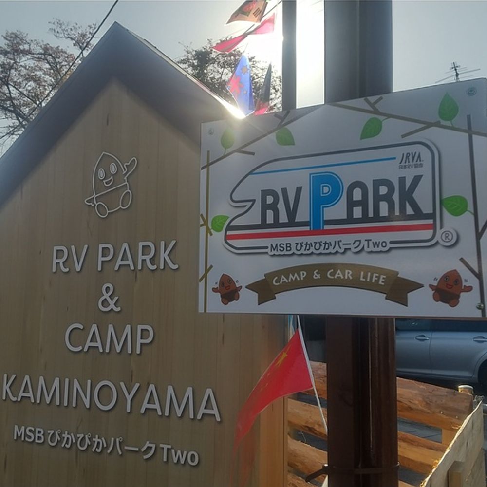 RVパークライト MSBぴかぴかパークTwo【in かみのやま温泉】:13
