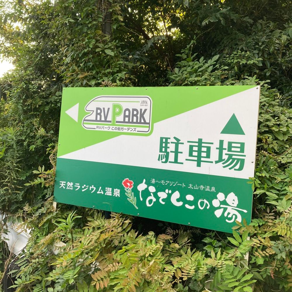 RVパーク 太山寺温泉なでしこの湯:8
