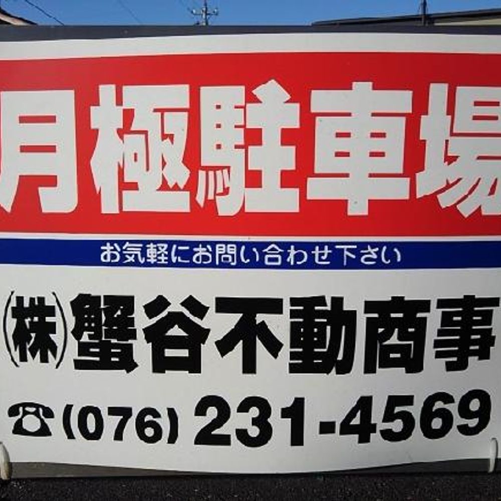 材木町844番2号駐車場:0