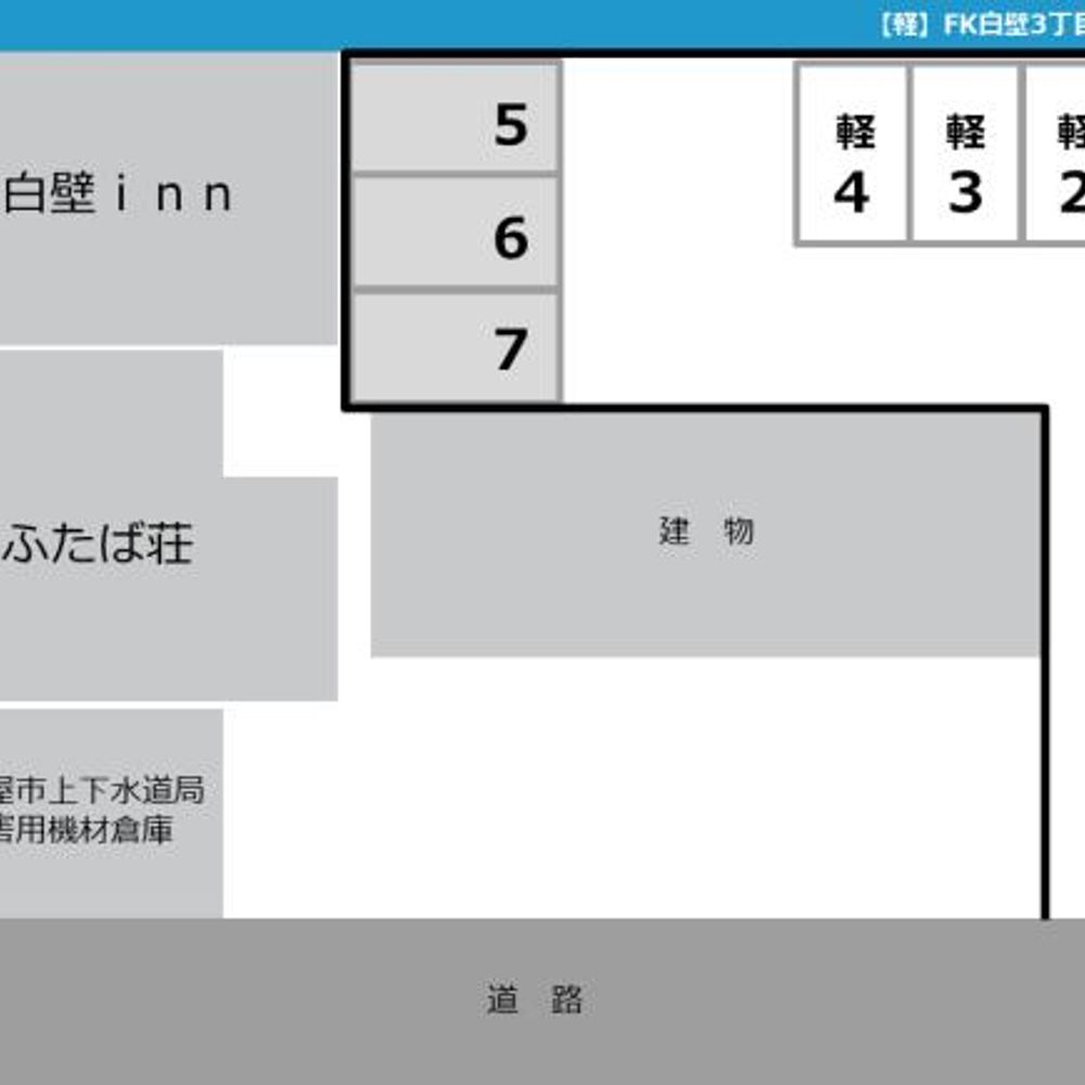 FK白壁3丁目水道局駐車場:1