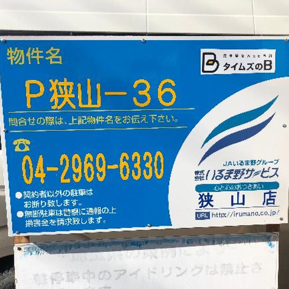 Ｐ狭山笹井-０６駐車場:0