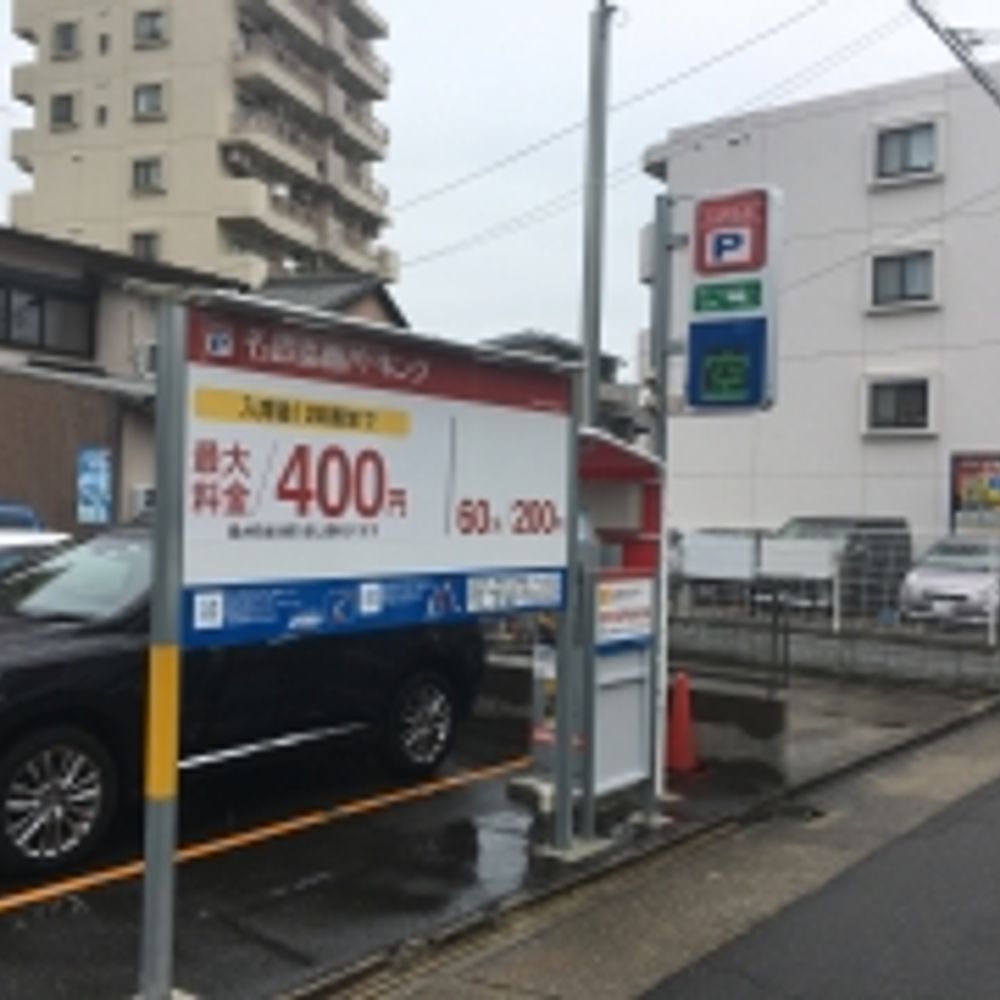名鉄協商パーキング 栄生3丁目第2:0