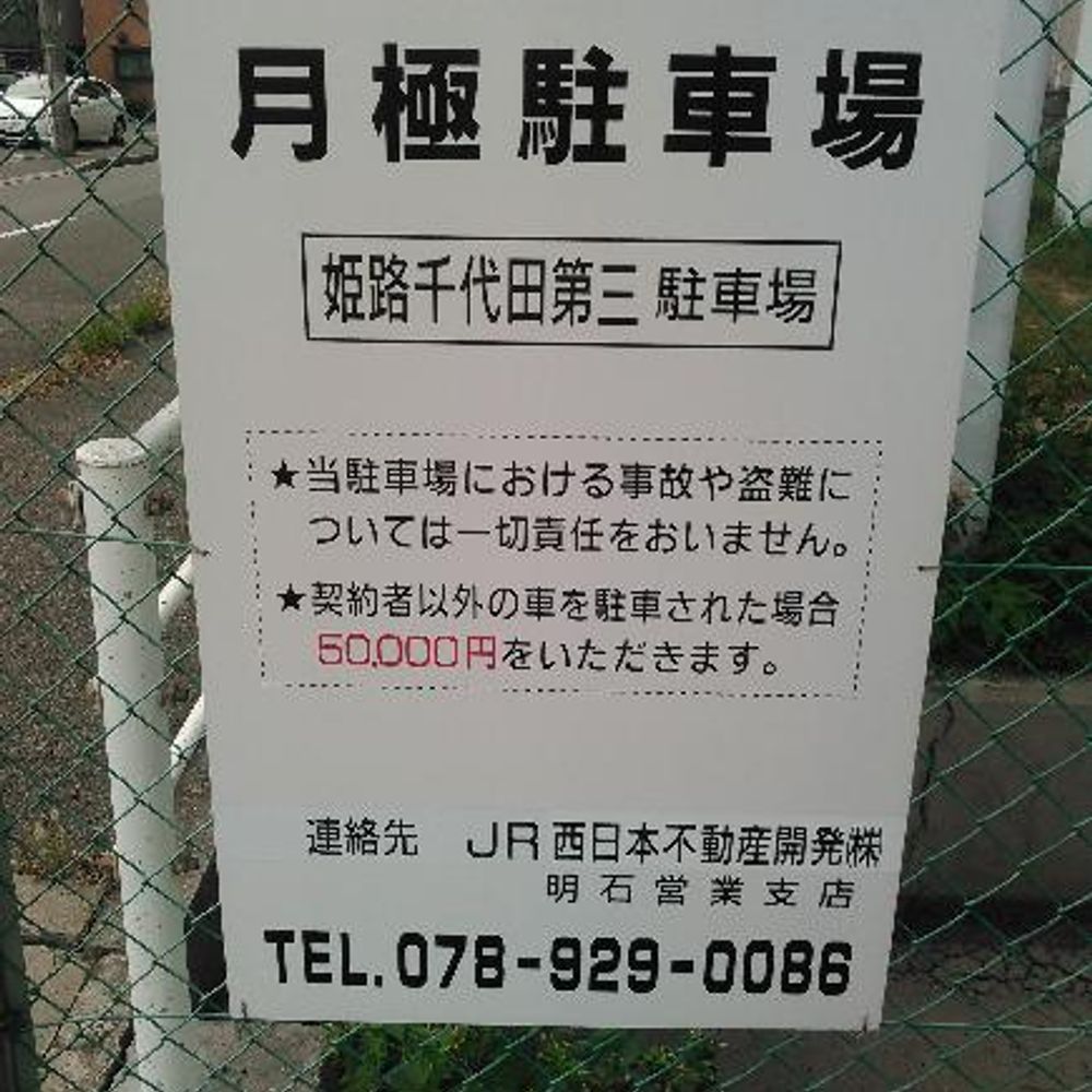 姫路千代田第三駐車場:4