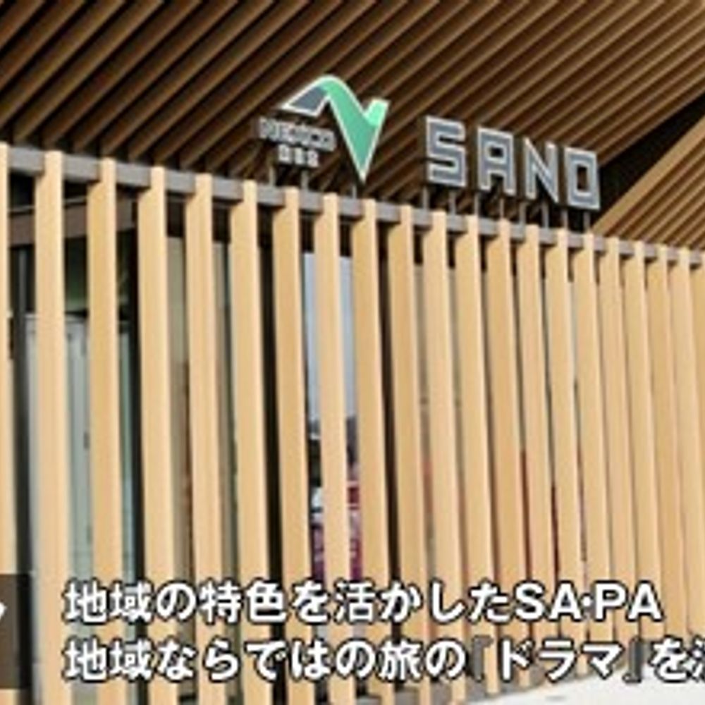 佐野ＳＡ(上):0