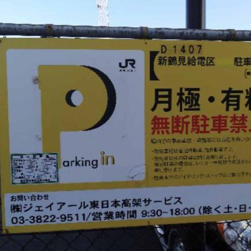 新鶴見給電区:3
