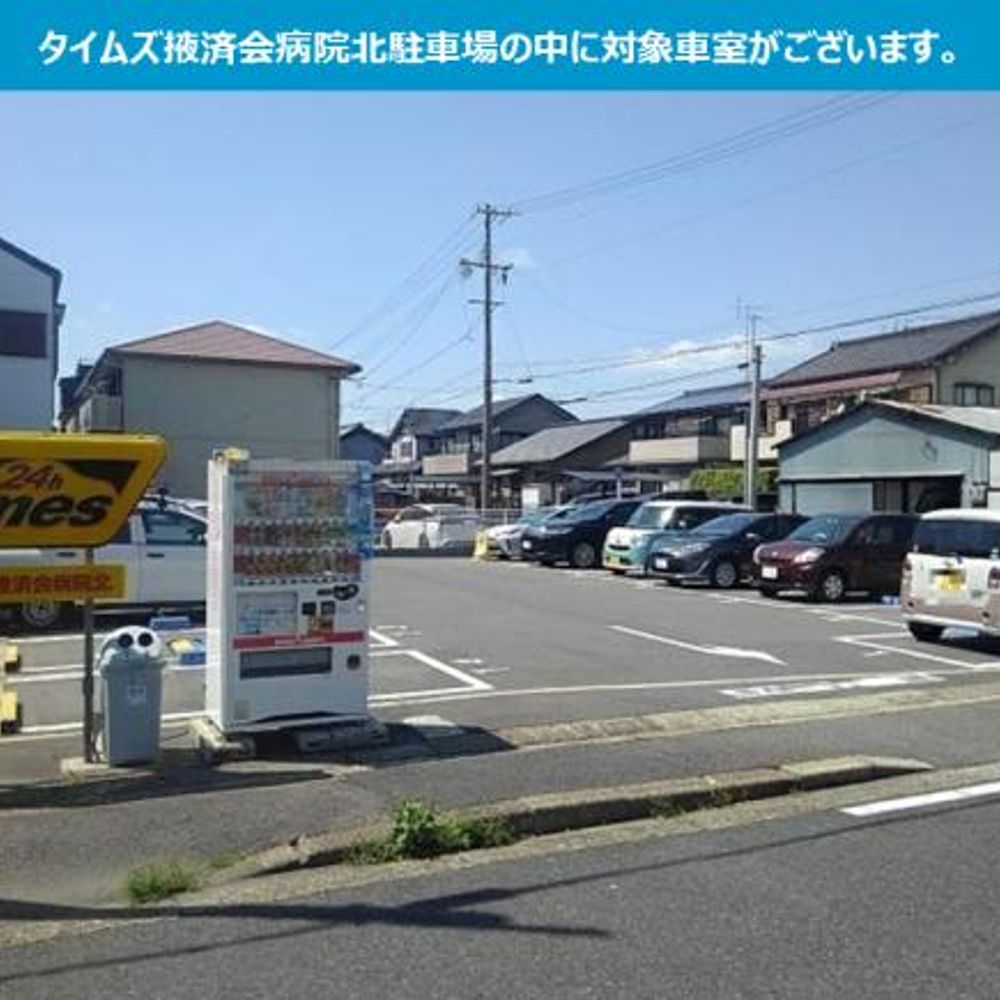 タイムズ掖済会病院北内駐車場:2
