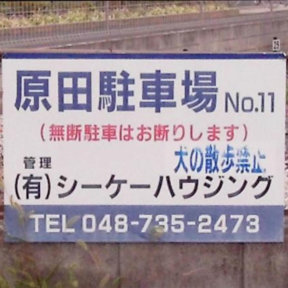 春日部市備後西1丁目　原田月極駐車場:0