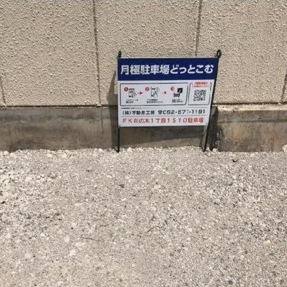 FK花の木1丁目1510駐車場:0