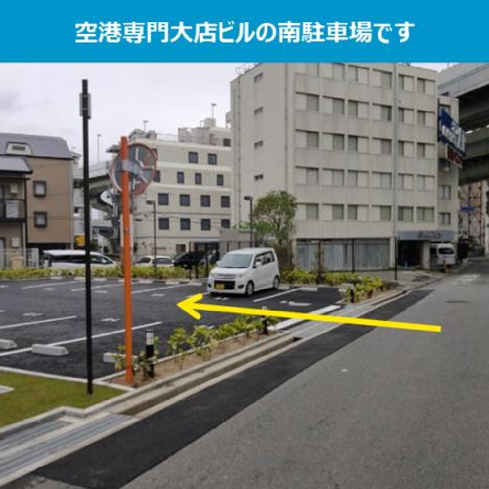 【南駐車場】空港専門大店ビル駐車場:4