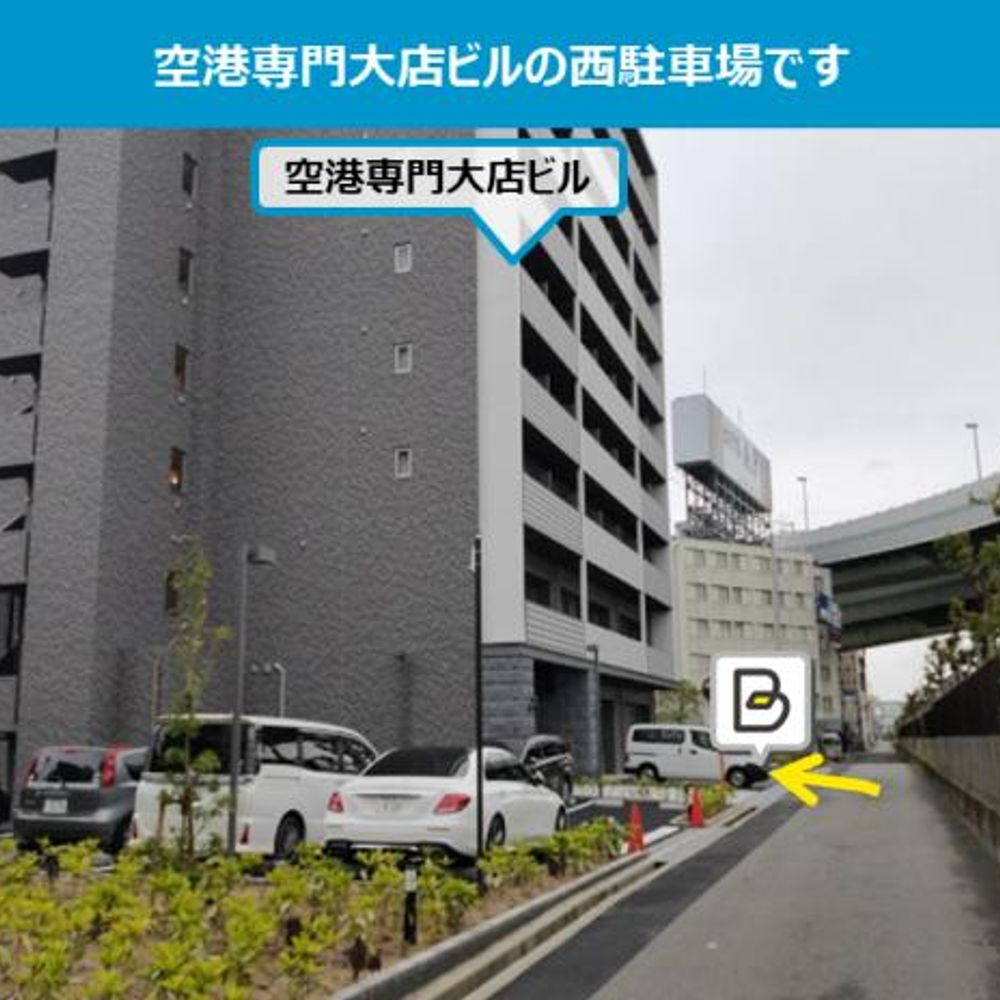 【西駐車場】空港専門大店ビル駐車場:2