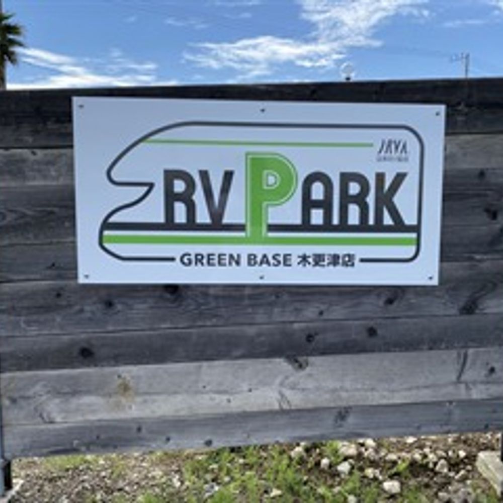 RVパークGREEN BASE木更津店:1