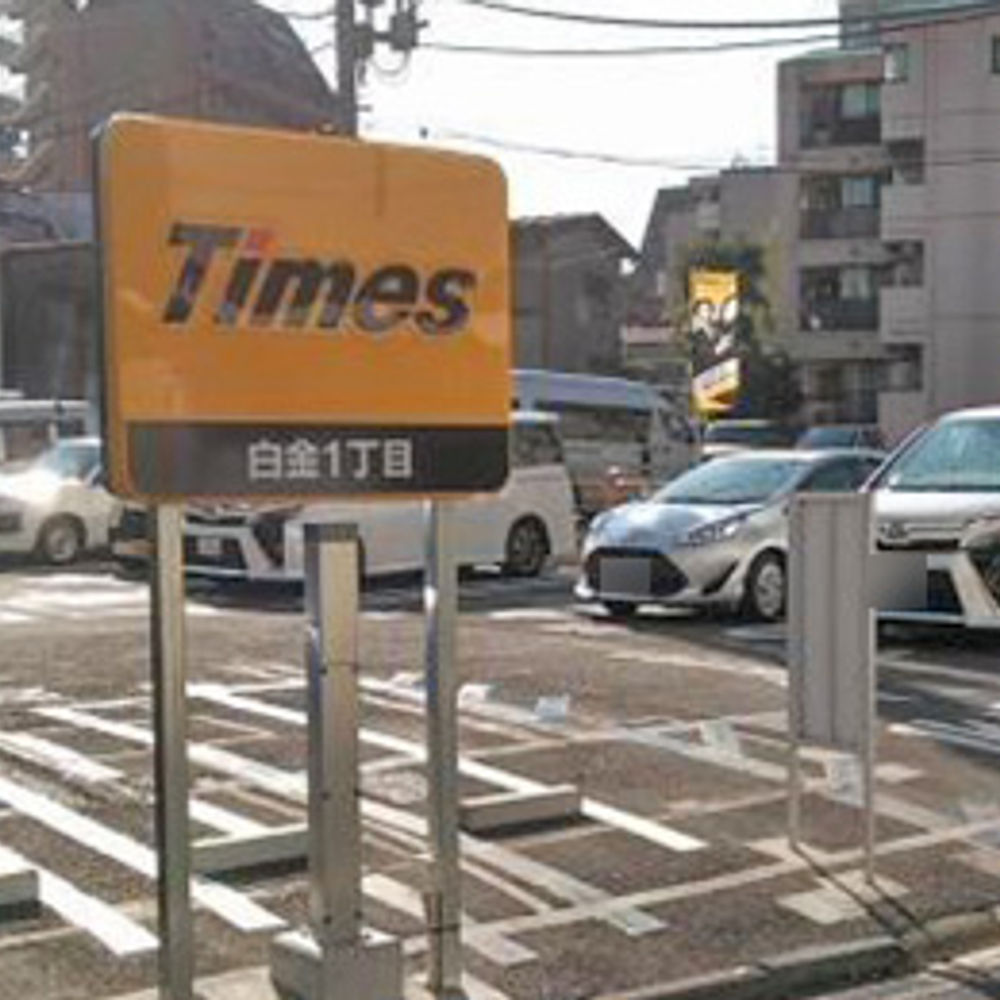 タイムズ 白金1丁目:0