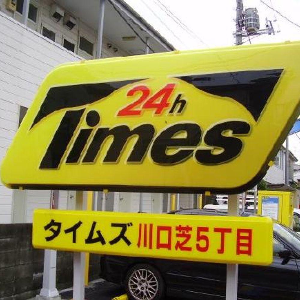 タイムズ川口芝５丁目駐車場:0