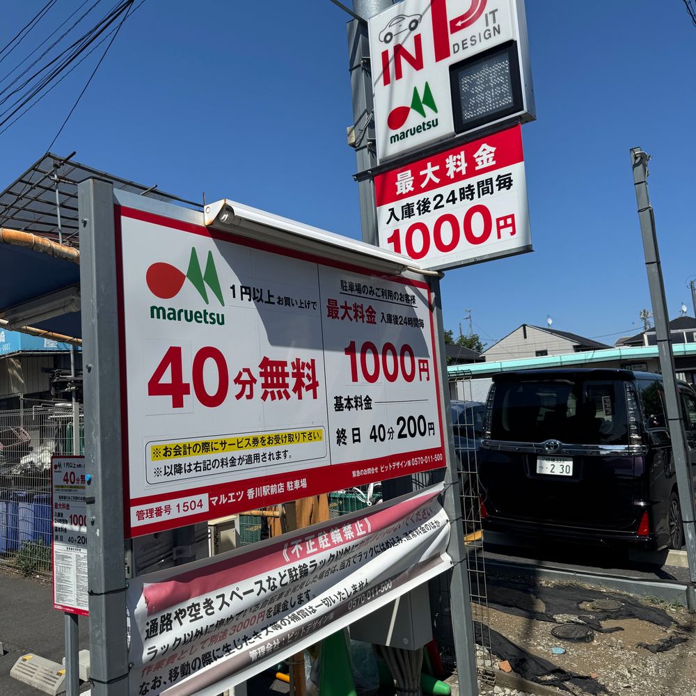 ピットデザイン マルエツ香川駅前店:0