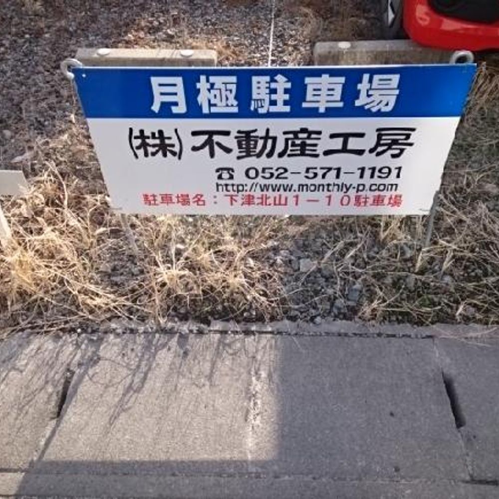 FK下津北山1-10駐車場:0
