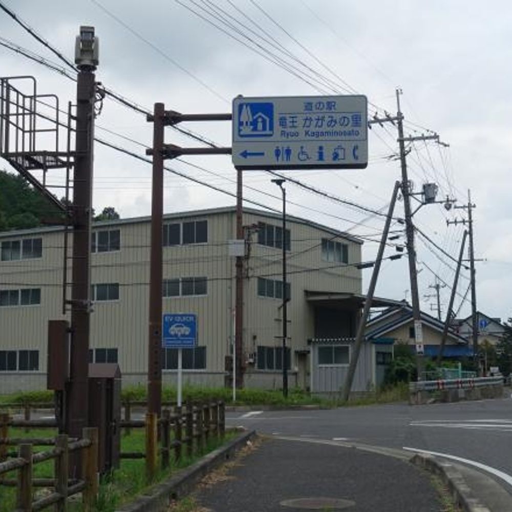 竜王かがみの里:2