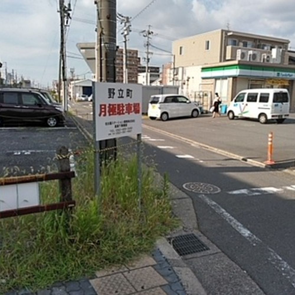 野立町月極駐車場:4