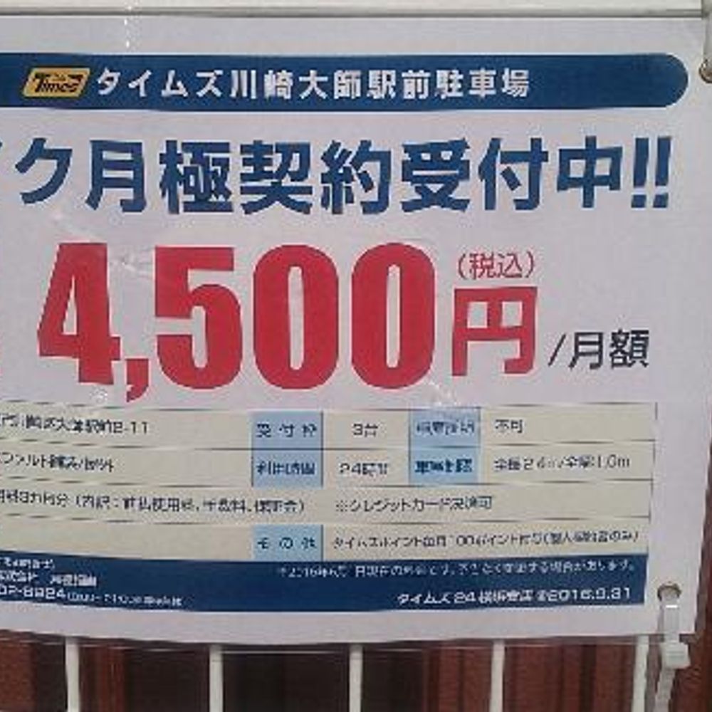 川崎大師駅前駐車場:3
