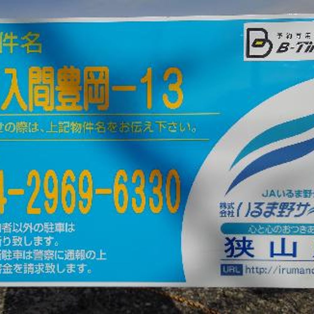 P入間高倉-０２駐車場:0