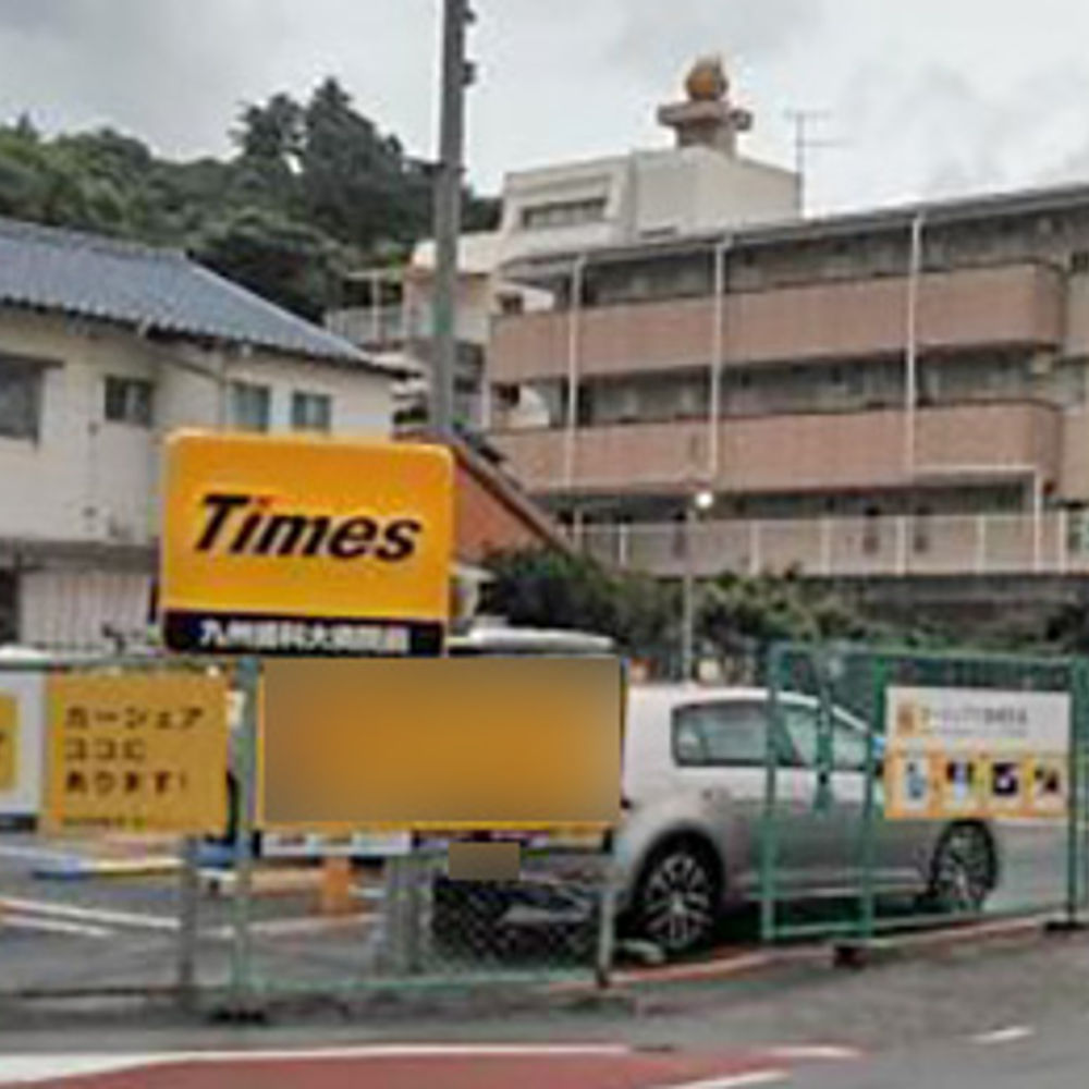 タイムズ 九州歯科大病院前:0