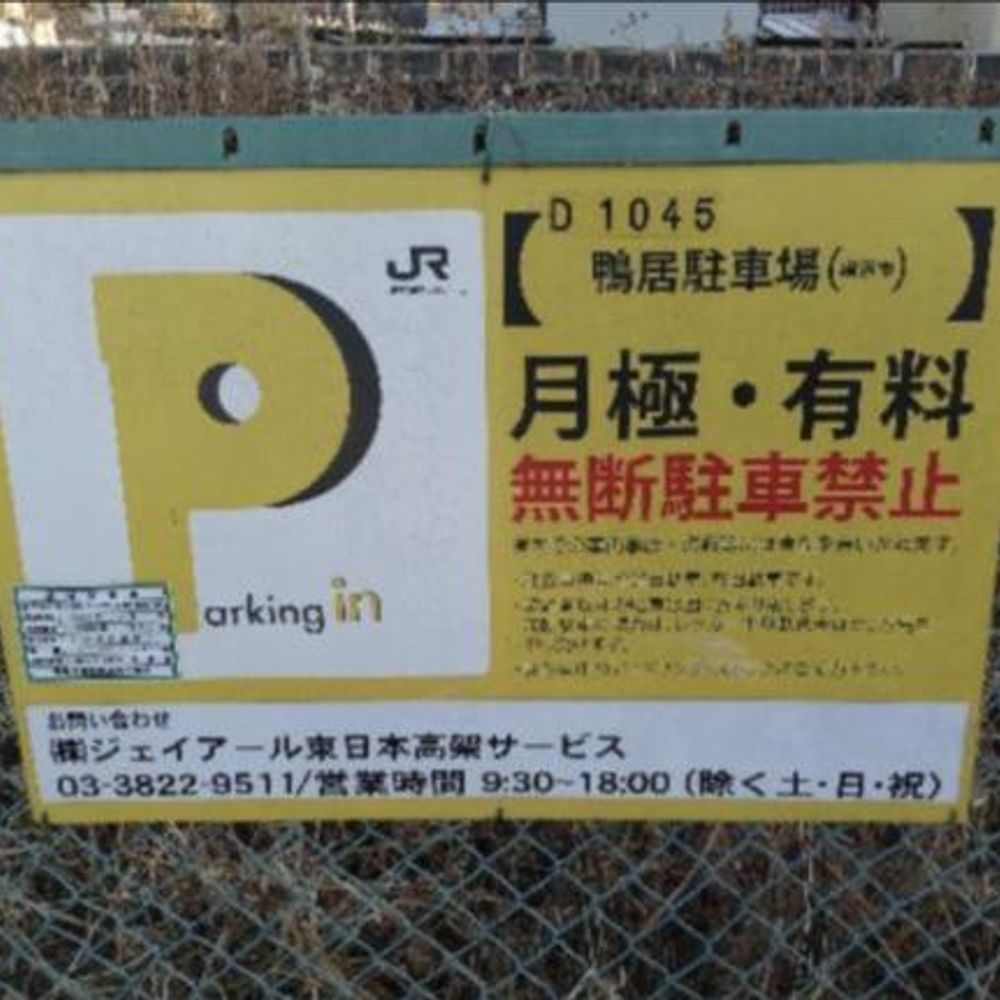 鴨居駐車場:2