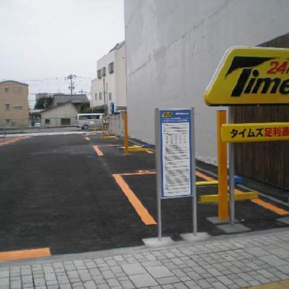 タイムズ足利通２丁目駐車場:0