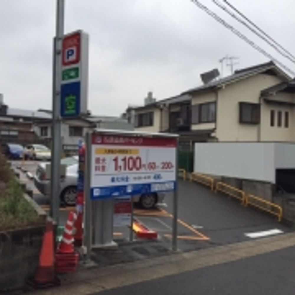 名鉄協商パーキング 八事日赤前第3:0