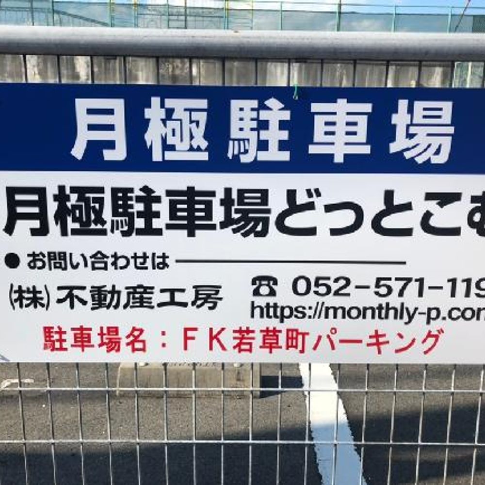 FK若草町パーキング:0